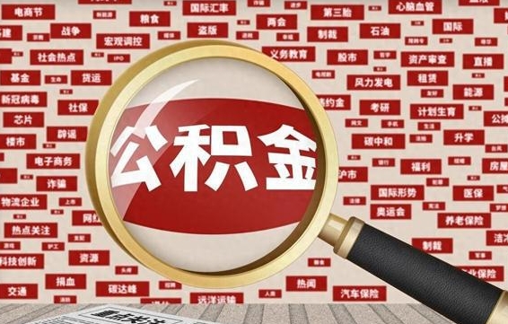 来宾房子提取公积金（房子提取公积金需要满足哪些条件）